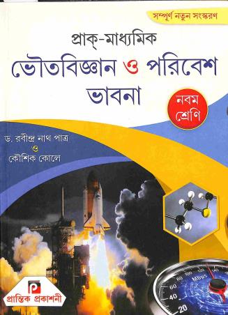 Book cover number 1 for Prak Madhyamik Bhoutobigyan O Paribesh Bhabna 9 (2024) written by Rabindranath Patra, Kaushik Kole published by Prantik Prakashani
