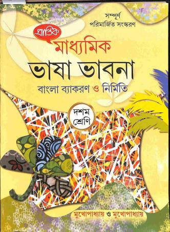 Book cover number 1 for Prantik Bhasa Bhabna Bangla Vyakaran O Nirmiti 10 (2024) written by Vishmadeb Mukhapadhay, Soumasundar Mukhapadhay published by Prantik Prakashani