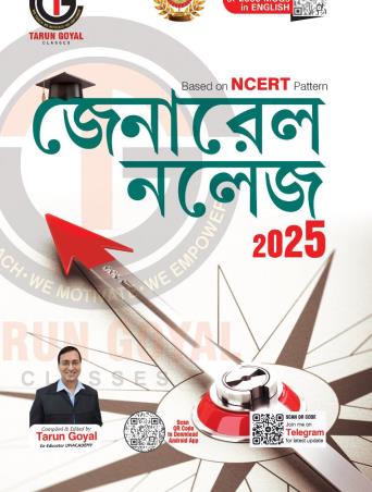 Book cover number 1 for General Knowledge 2025 (Bengali) written by Tarun Goyal published by Tarun Goyal Classes