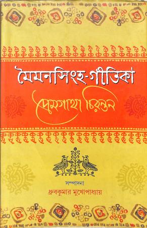 Book cover number 1 for Maiman Singha-Gitika : Premgatha Chirantan written by Dhruba Kumar Mukhopadhyay published by Ratnabali