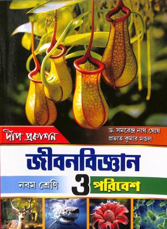 Book cover number 1 for Jibonbigyan O Paribesh Class 9 written by Samarendra Nath Ghosh published by Deep Prakashan