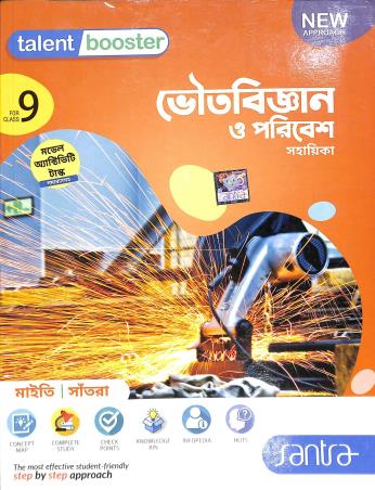 Book cover number 1 for Talent Booster Bhoutobigyan O Poribesh Sahayika 9 (2024) written by Subhendu Maity published by Santra Publication Pvt. Ltd