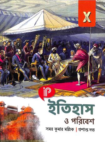 Book cover number 1 for Itihas O Poribesh 10 (2024) written by Samar Kumar Mallick published by Indian Progressive Publishing Co. Pvt. Ltd.