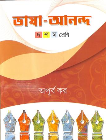 Book cover number 1 for Bhasa Ananda Class 10 written by Apurba Kar published by Abhay Publications