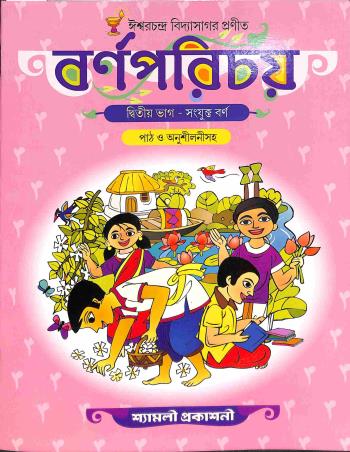 Book cover number 1 for Barnaparichay Bhag 2 (Path O Anusilanisaha) written by Ishwar Chandra Vidyasagar published by Shyamali Prakashani