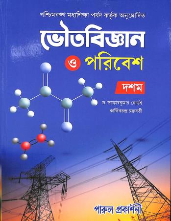 Book cover number 1 for Bhoutobigyan O Paribesh  Class 10 written by Santosh Kumar Ghorai published by Parul Prakashani Pvt Ltd