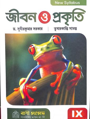 Book cover number 1 for Jibon O Prakiti 9 (2024) written by Subir Kumar Sarkar published by Bani Sansad Publishing House Pvt Ltd