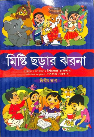 Book cover number 1 for Misti Chharar Jharna 2 written by Saroj Sarkar, Saibal Halder published by Narayan Publication