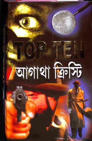 Book cover number 1 for Top Ten Agatha Christie Part-2 (Bengali) written by Agatha Christie published by Sundaram