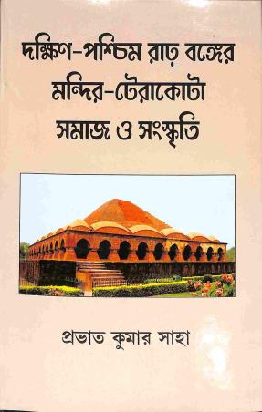 Book cover number 1 for Dakshin - Paschim Rar Banger Mandir Terracotta Samaj O Sanskriti written by Prabhat Kumar Saha published by Mitram