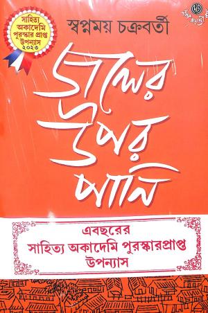 Book cover number 1 for Jaler Upar Pani written by Swapnamay Chakraborty published by Dey's Publishing