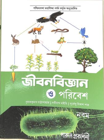 Book cover number 1 for Jibonbigyan O Poribesh 9 written by Dulal Kumar Chattopadhyay, Satinath Maity, Surjendu Bikash Patra published by Parul Prakashani Pvt Ltd
