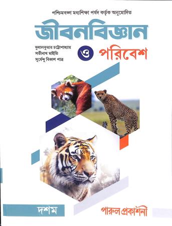 Book cover number 1 for Jibanbigyan O Poribesh Class 10 (2024) written by Dulal Kumar Chattopadhyay, Satinath Maity, Suryendu Bikas Patra published by Parul Prakashani Pvt Ltd