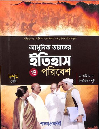 Book cover number 1 for Adhunik Bharater Itihas O Poribesh Class 10 written by Amit Dey, Biswajit Bagui published by Parul Prakashani Pvt Ltd
