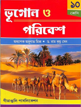 Book cover number 1 for Bhugol O Paribesh 10 written by NA published by Gitanjali Publication