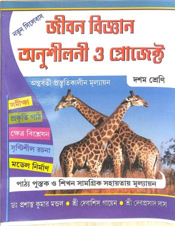 Book cover number 1 for Jibon Bigyan Anusiloni O Project Class 10 written by Prasanto Kumar Mandol published by Science Book Depot