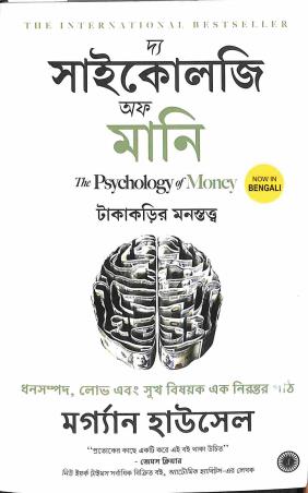 Book cover number 1 for The Psychology Of Money (Bengali) written by Morgan Housel published by Jaico Publishing House