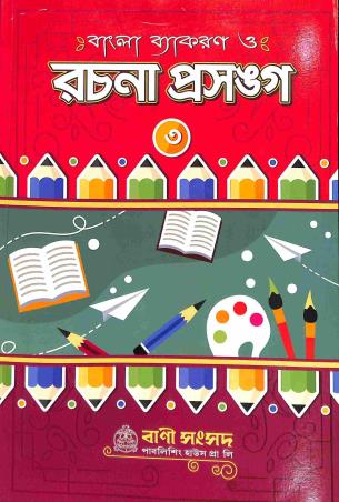 Book cover number 1 for Bangla Vyakaran O Rachana Prasanga 3 written by Kalipada Chowdhury published by Bani Sansad Publishing House Pvt Ltd
