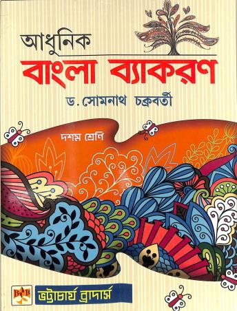 Book cover number 1 for Adhunik Bangla Vyakaran Class 10 written by Somnath Chakraborty published by Bhattacharjee Brothers Academic Publishers