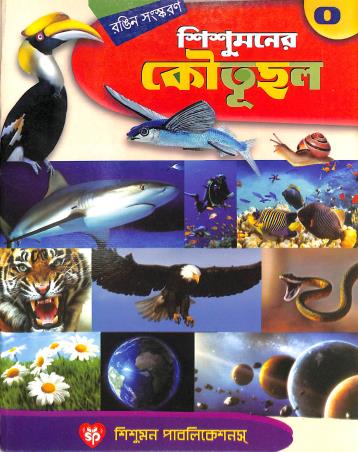 Book cover number 1 for Sishumoner Koutuhal 0 written by NA published by Sishumon Publications