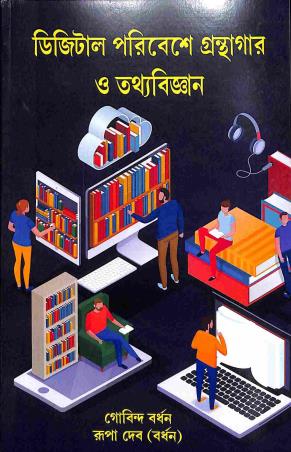 Book cover number 1 for Digital Paribesh Granthagar O Tattwabigyan written by Gobind Bardhan, Rupa Deb Bardhan published by Prabha Prakashani