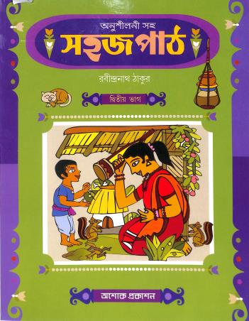 Book cover number 1 for Sahaj Path - Dwitiya  Bhag (Anushilani Saha) written by Rabindranath Tagore published by Asoke Prakashan