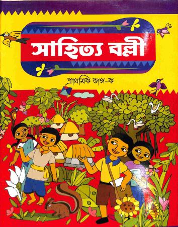Book cover number 1 for Sahitya Balli Prathamik Bhag Ka written by Aditi Singha, Nirmalya Mandol published by Asoke Prakashan
