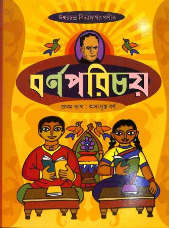 Book cover number 1 for Barnaparichay Bhag 1 written by Ishwar Chandra Vidyasagar published by Asoke Prakashan