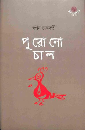 Book cover number 1 for Purono Chal written by Swapan Chakraborty published by Dey's Publishing