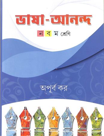 Book cover number 1 for Bhasa Ananda Class 9 written by Apurba Kar published by Abhay Publications