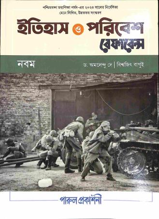 Book cover number 1 for Itihas O Paribesh Reference 9 written by Amalendu De, Biswajit Bagui published by Parul Prakashani Pvt Ltd