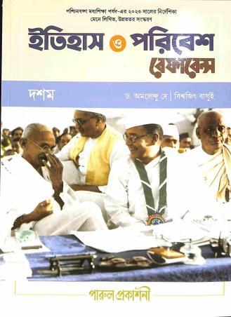 Book cover number 1 for Itihas O Paribesh Reference 10 written by Amalendu De, Biswajit Bagui published by Parul Prakashani Pvt Ltd