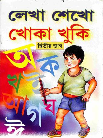 Book cover number 1 for Lekha Sekho Khoka Khuku Bhag 2 written by NA published by Sahitya Kuthi Publication