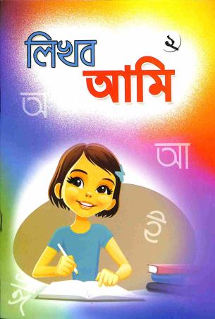 Book cover number 1 for Likhbo Aami 2 written by NA published by Bani Sahitya Mandir
