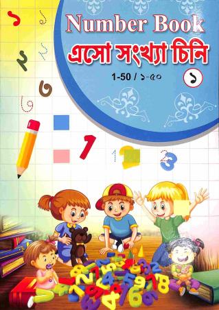 Book cover number 1 for Number Book 1 - Eso Sankhya Chini 1-50 written by NA published by Bani Sahitya Mandir