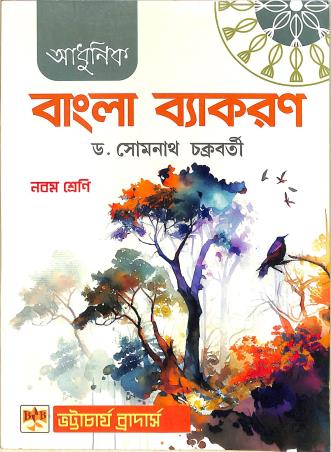 Book cover number 1 for Adhunik Bangla Vyakaran Class 9 written by Somnath Chakraborty published by Bhattacharjee Brothers Academic Publishers
