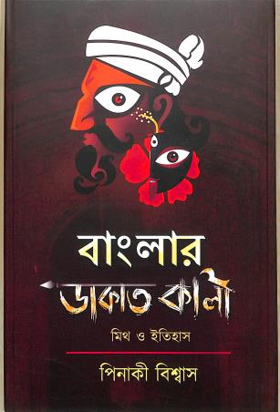 Book cover number 1 for Banglar Dakat Kali written by Pinaki Biswas published by Khari Prakasani