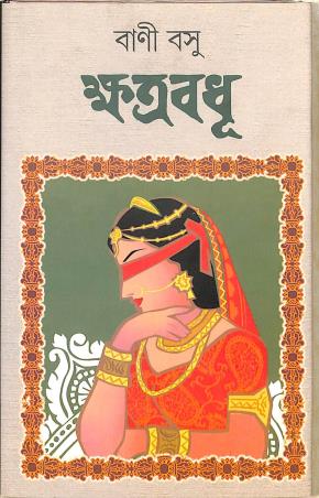 Book cover number 1 for Khatarbadhu written by Bani Basu published by Dey's Publishing