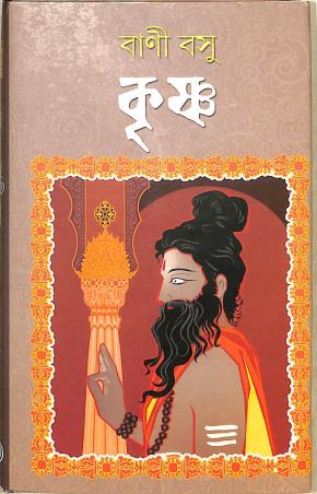 Book cover number 1 for Krishna written by Bani Basu published by Dey's Publishing