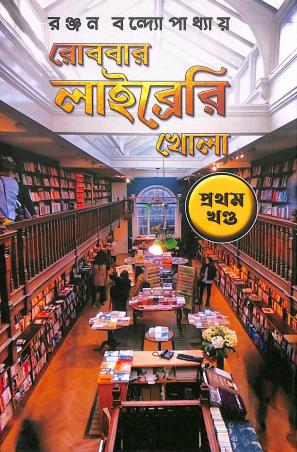 Book cover number 1 for Robbar Library Khola Part 1 written by Ranjan Bandyopadhyay published by Deep Prakashan