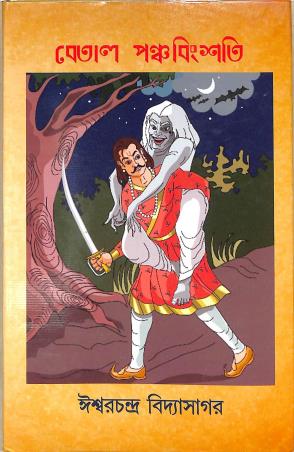Book cover number 1 for Betal Panchabinsati written by Iswar Chandra Vidyasagar published by New Latika Prakashani