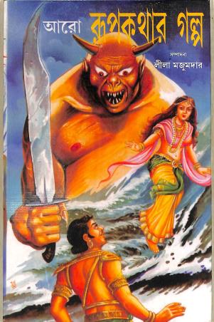 Book cover number 1 for Aaro Roopkathar Galpo written by Lila Majumdar published by New Latika Prakashani