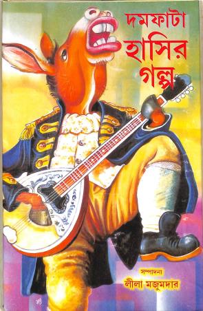 Book cover number 1 for Damfata Hasir Galpo written by Lila Majumdar published by New Latika Prakashani