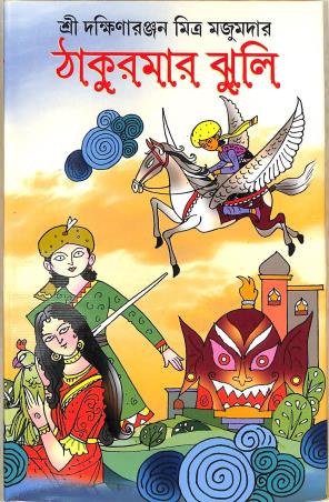 Book cover number 1 for Thakurmar Jhuli written by Dakshinaranjan Mitra Majumder published by New Latika Prakashani