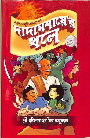 Book cover number 1 for dadamashayar Thole written by Dakshinaranjan Mitra Majumder published by New Latika Prakashani