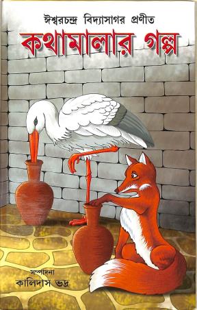 Book cover number 1 for Kathamalar Galpa written by Iswar Chandra Vidyasagar published by New Latika Prakashani