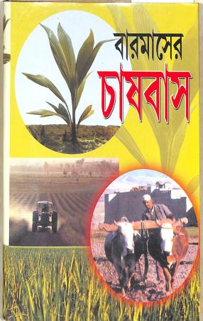 Book cover number 1 for Baromasher Chashbash written by S. K. Paul published by Tara Library