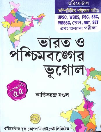 Book cover number 1 for Bharat O Paschimbanger Bhugol (55th Edition) written by Kartick Chandra Mondal published by Oriental Book Company Pvt. Ltd