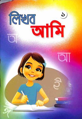 Book cover number 1 for Likhbo Aami 1 written by NA published by Bani Sahitya Mandir