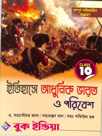 Book cover number 1 for Itihase Adhunik Bharat O Poribesh Class 10 written by Satyasourav Jana, Satyaranjan Mal, Safiul Haque published by Book India